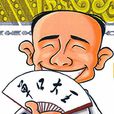 學徒(傳統單口相聲) 學徒(傳統單口相聲)
