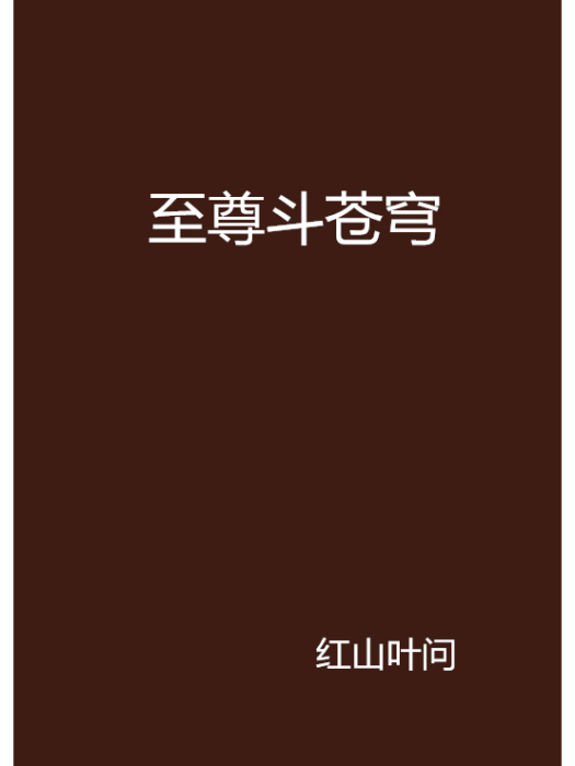 至尊斗蒼穹 至尊斗蒼穹