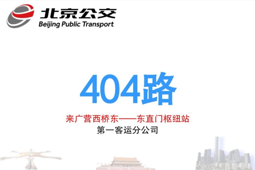 北京公交404路 北京公交404路
