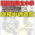 民族同化政策 民族同化政策