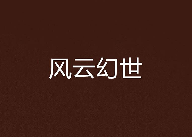 風雲幻世 風雲幻世