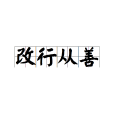 改行從善 改行從善