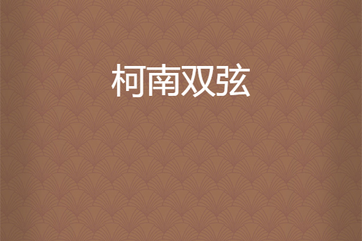 柯南雙弦 柯南雙弦