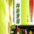 神經衰弱(2005年河北科學技術出版社出版的圖書) 神經衰弱(2005年河北科學技術出版社出版的圖書)