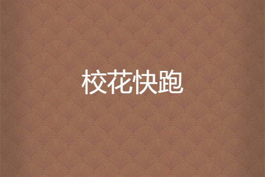 校花快跑 校花快跑