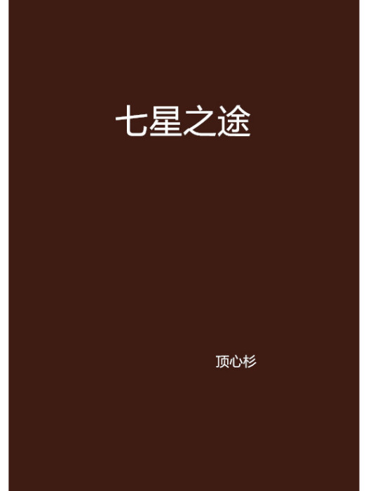 七星之途 七星之途