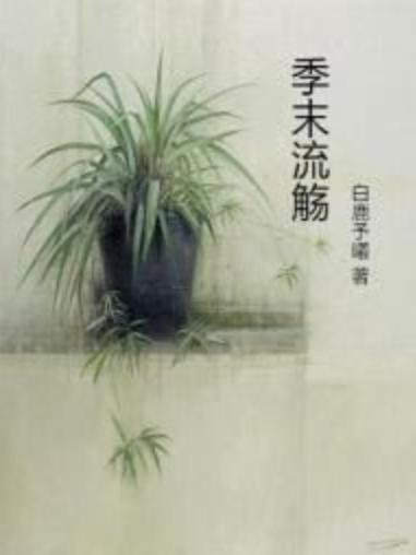 季末流觴 季末流觴