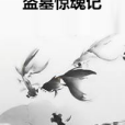 盜墓驚魂記 盜墓驚魂記