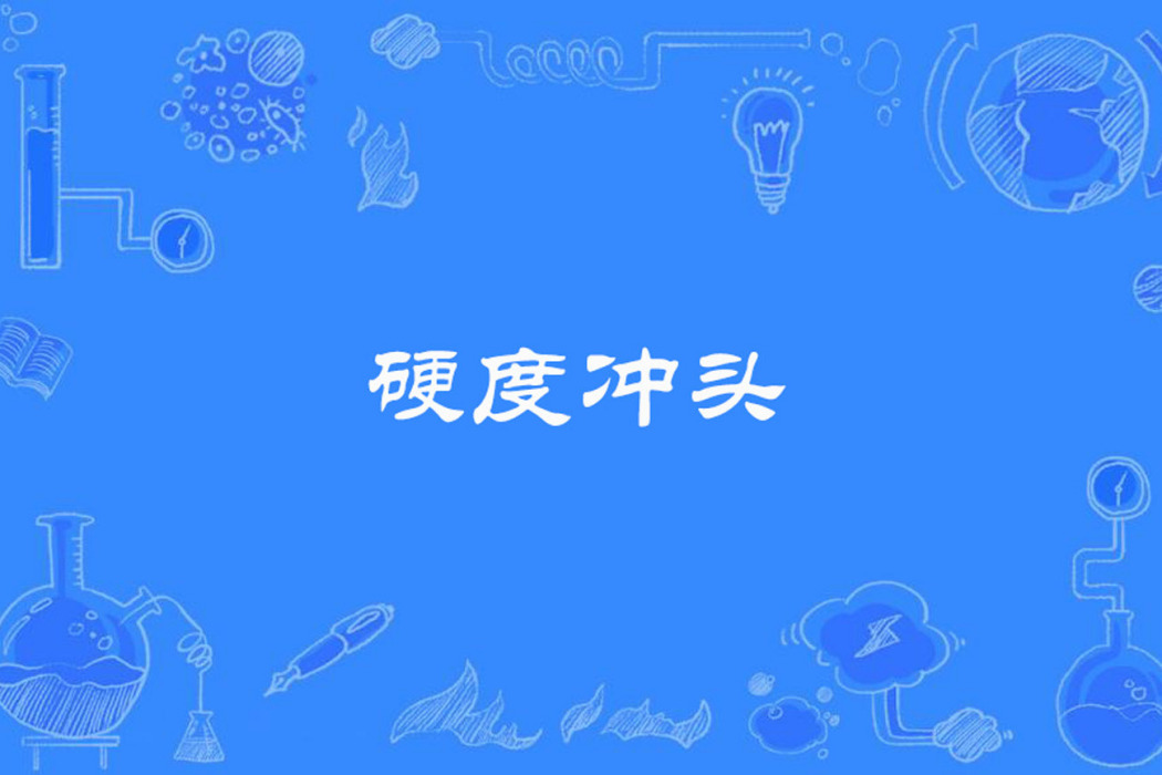 硬度沖頭 硬度沖頭