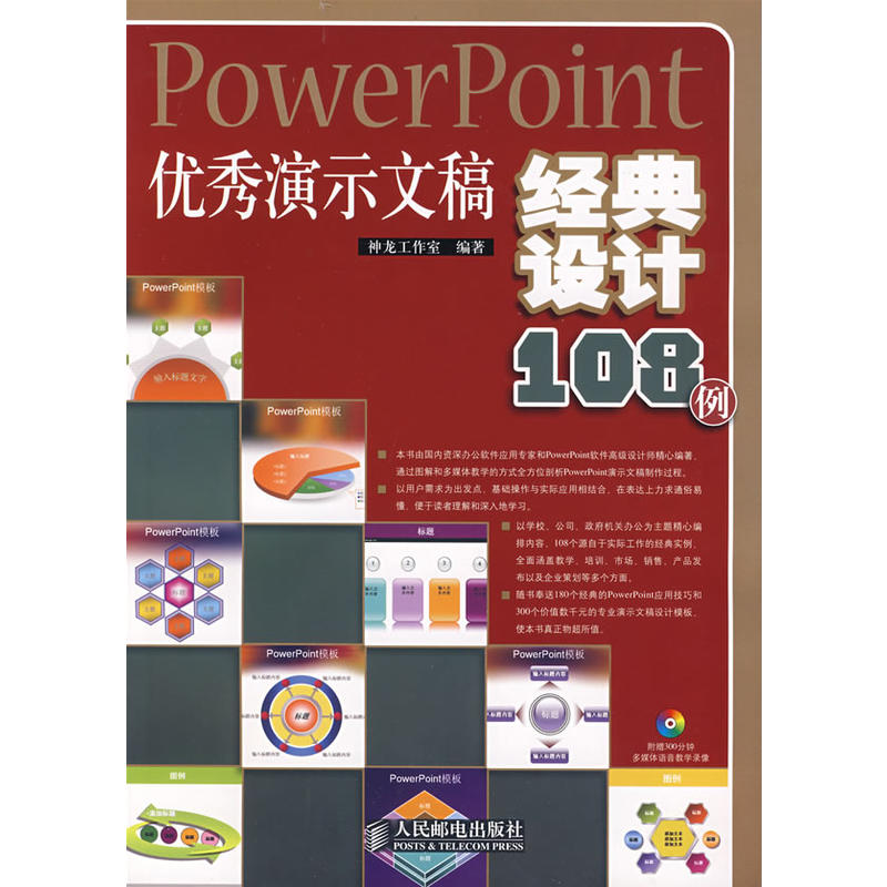 PowerPoint優秀演示文稿經典設計108例