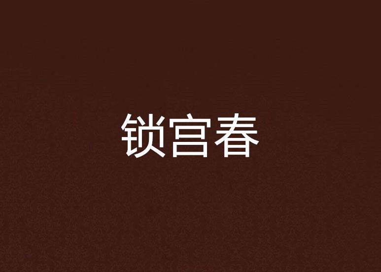 鎖宮春 鎖宮春