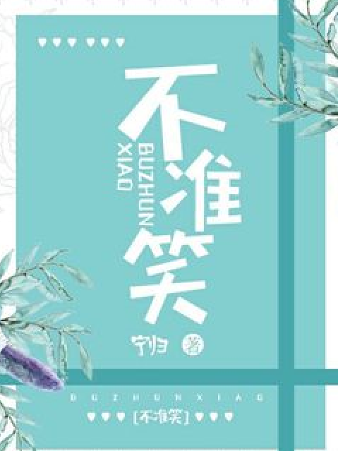 不準笑 不準笑
