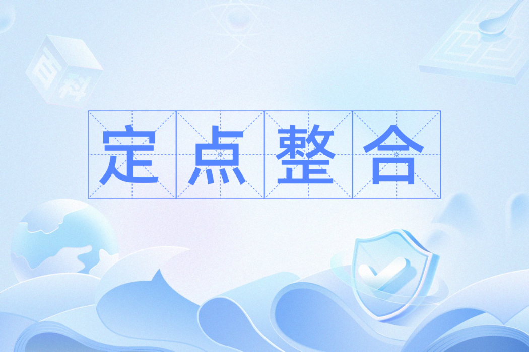定點整合 定點整合