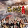 石敢當之雄峙天東(降魔英雄傳) 石敢當之雄峙天東(降魔英雄傳)