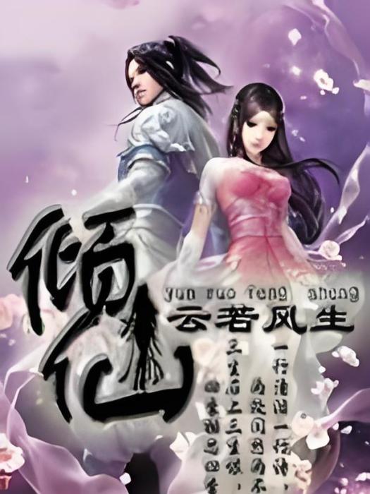 傾仙(裘塵創作的網路小說) 傾仙(裘塵創作的網路小說)