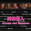 同樣的人 同樣的人