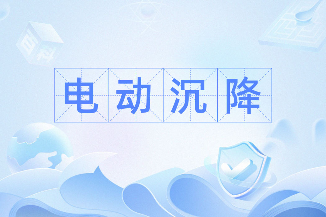 電動沉降 電動沉降