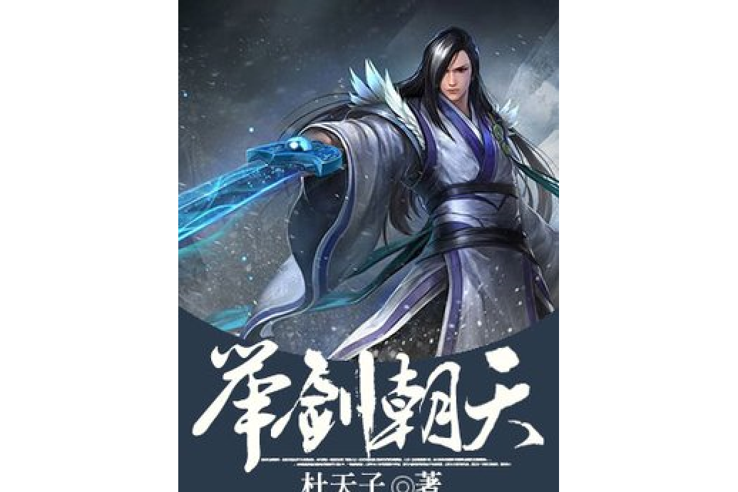 舉劍朝天