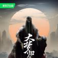 大夢歸離 大夢歸離