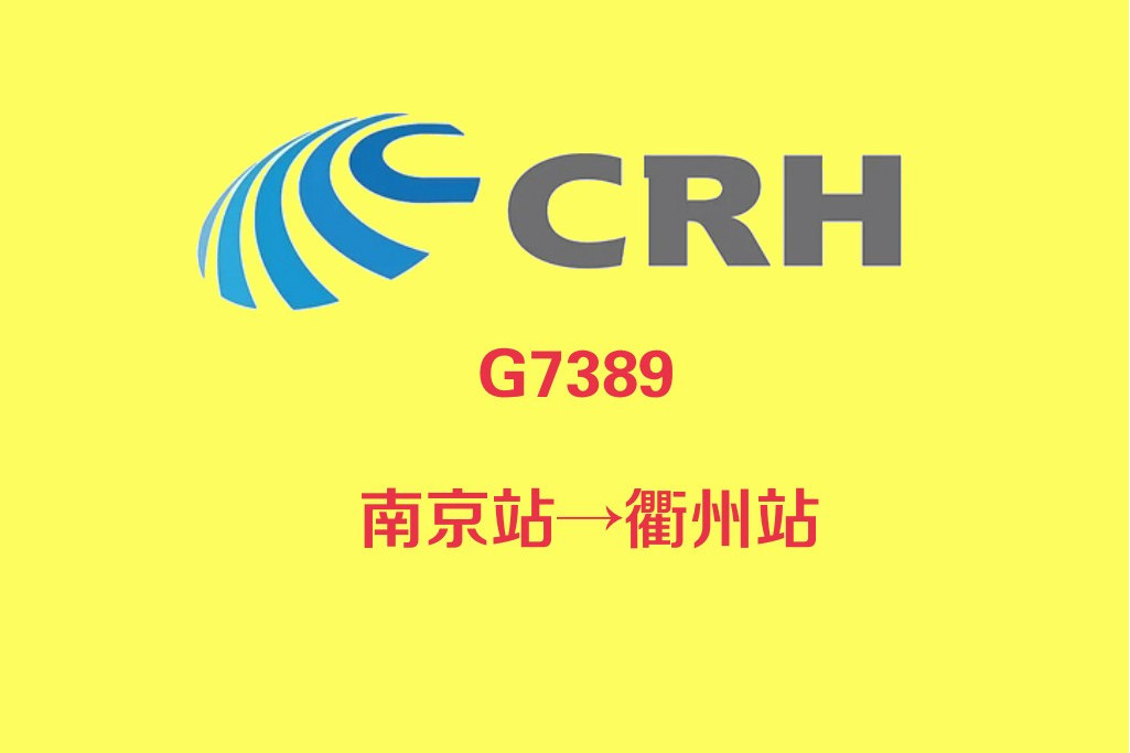G7389次 G7389次