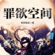 罪欲空間 罪欲空間