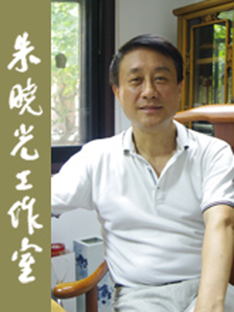 朱曉光(中國書法家協會會員)