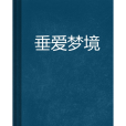 垂愛夢境