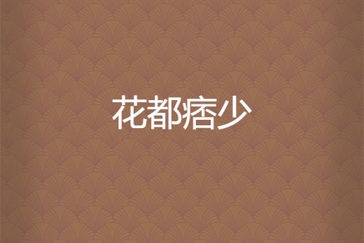 花都痞少 花都痞少