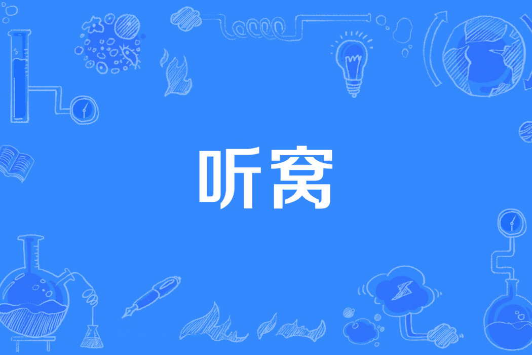 聽窩