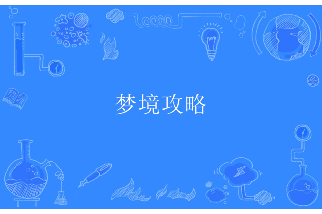 夢境攻略 夢境攻略