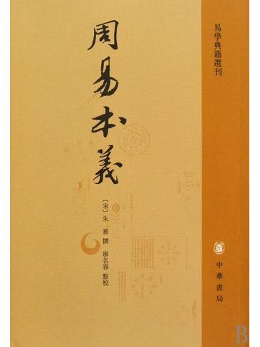 周易本義(2009年中華書局出版的圖書) 周易本義(2009年中華書局出版的圖書)