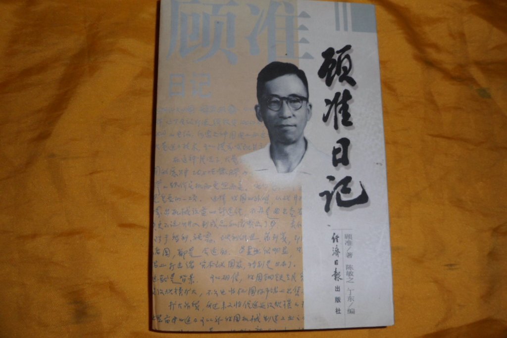 顧準日記 顧準日記