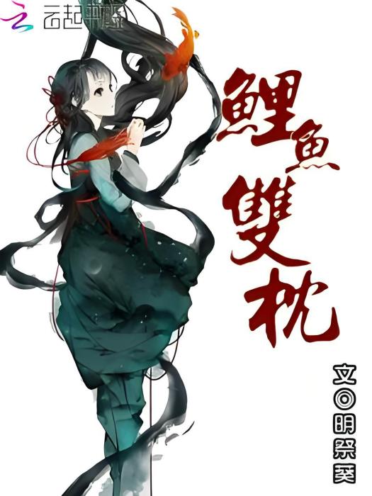 鯉魚雙枕 鯉魚雙枕