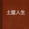 土鱉人生