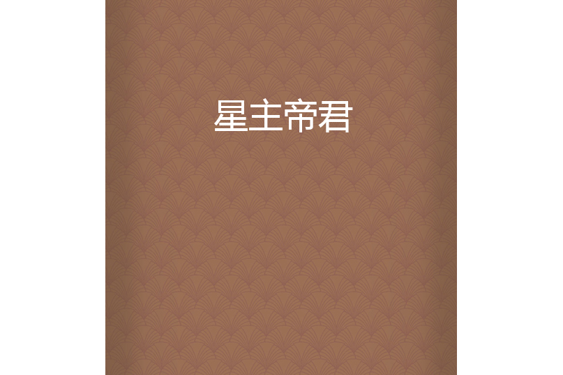星主帝君 星主帝君
