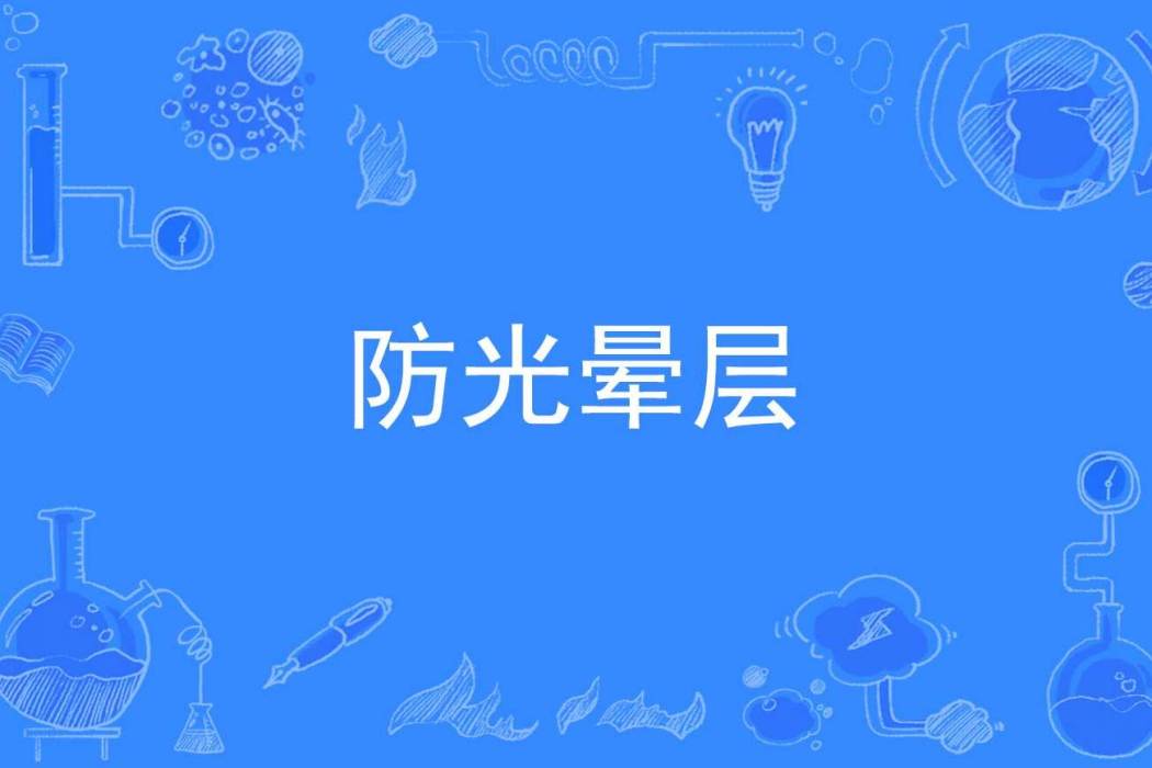 防光暈層 防光暈層