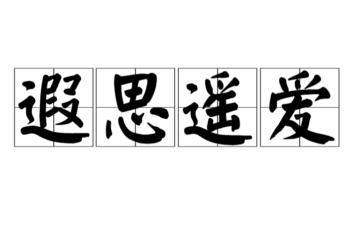 遐思遙愛 遐思遙愛