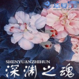 深淵之魂 深淵之魂