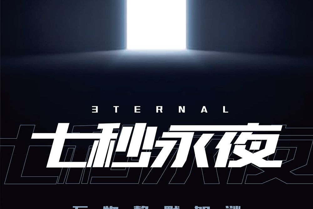 七秒永夜 七秒永夜