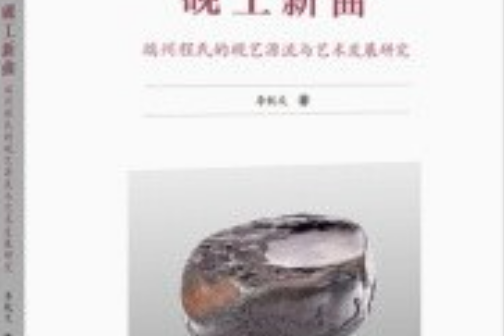 硯工新曲 硯工新曲