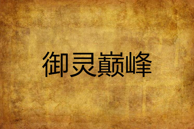 御靈巔峰