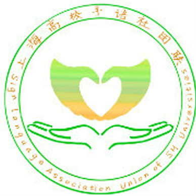 上海高校手語社團聯盟