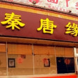 秦唐緣 秦唐緣