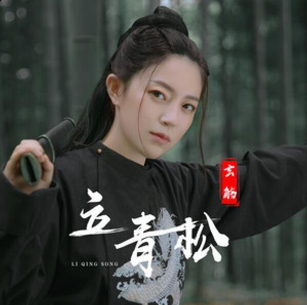 立青松 立青松