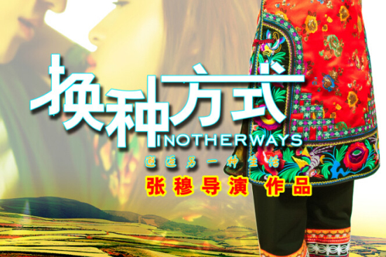 換種方式 換種方式