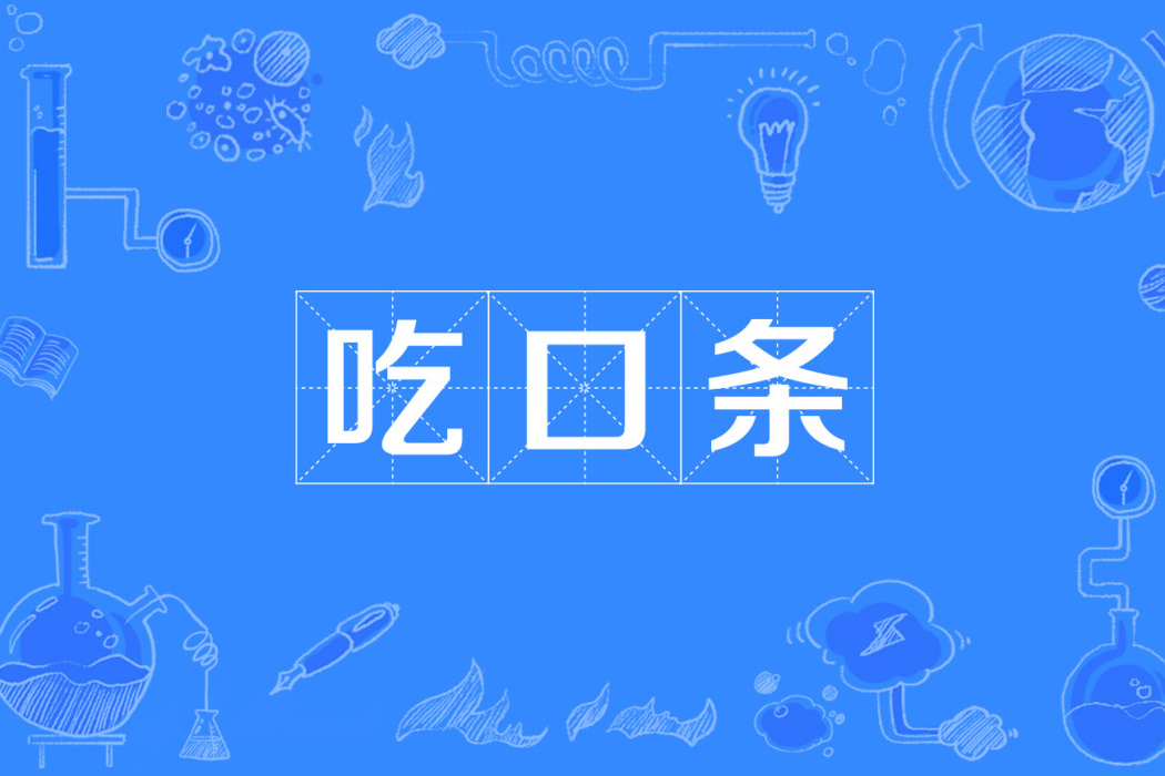 吃口條