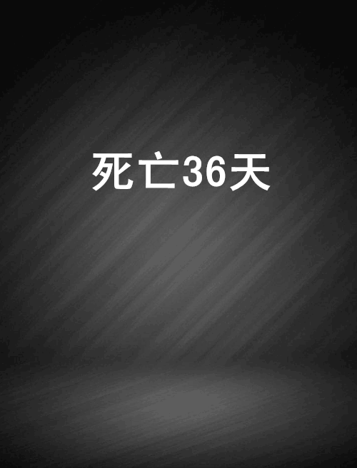 死亡36天 死亡36天
