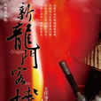新龍門客棧(大型武俠話劇) 新龍門客棧(大型武俠話劇)