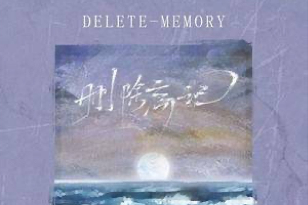 刪除忘記 刪除忘記