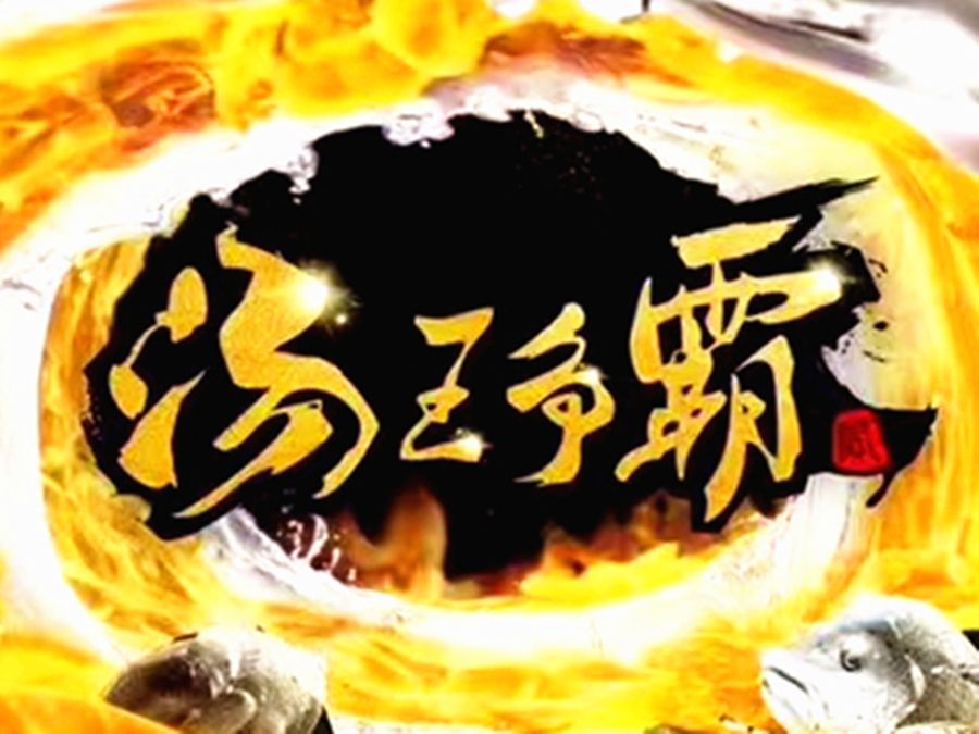 湯王爭霸 湯王爭霸
